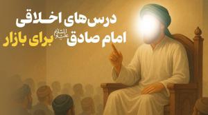 درس‌های اخلاقی امام صادق علیه السلام برای بازار
